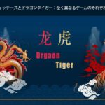dragon tiger casino game